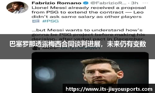 巴塞罗那透露梅西合同谈判进展，未来仍有变数