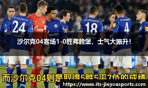 沙尔克04客场1-0胜弗赖堡，士气大振升！