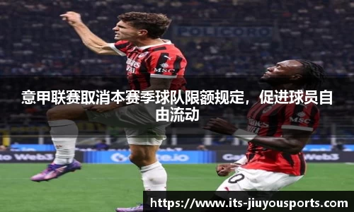 意甲联赛取消本赛季球队限额规定，促进球员自由流动