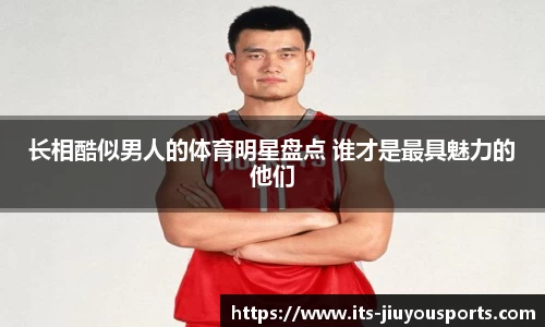 长相酷似男人的体育明星盘点 谁才是最具魅力的他们