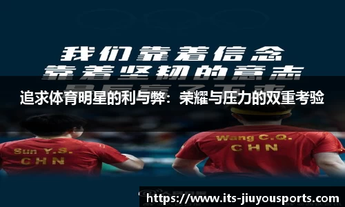 追求体育明星的利与弊：荣耀与压力的双重考验