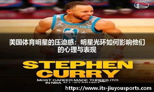 美国体育明星的压迫感：明星光环如何影响他们的心理与表现