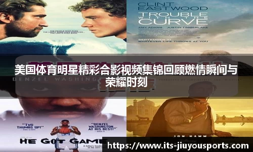 美国体育明星精彩合影视频集锦回顾燃情瞬间与荣耀时刻