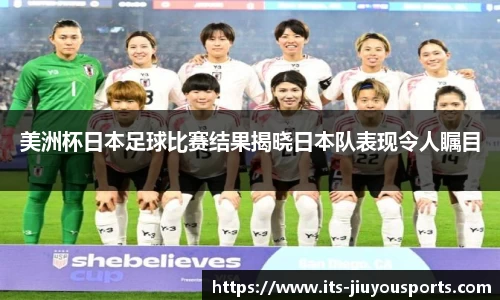 美洲杯日本足球比赛结果揭晓日本队表现令人瞩目