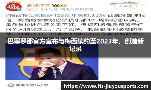 巴塞罗那官方宣布与梅西续约至2023年，创造新记录