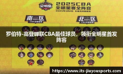 罗伯特-高登蝉联CBA最佳球员，领衔全明星首发阵容