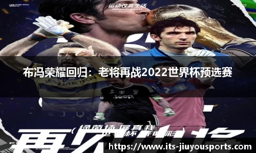 布冯荣耀回归：老将再战2022世界杯预选赛