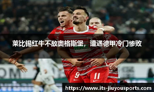 莱比锡红牛不敌奥格斯堡，遭遇德甲冷门惨败