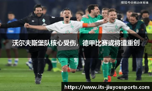 沃尔夫斯堡队核心受伤，德甲比赛或将遭重创