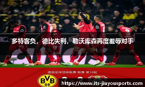 多特客负，德比失利，勒沃库森再度羞辱对手