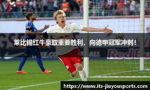 莱比锡红牛豪取重要胜利，向德甲冠军冲刺！
