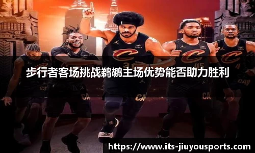 步行者客场挑战鹈鹕主场优势能否助力胜利
