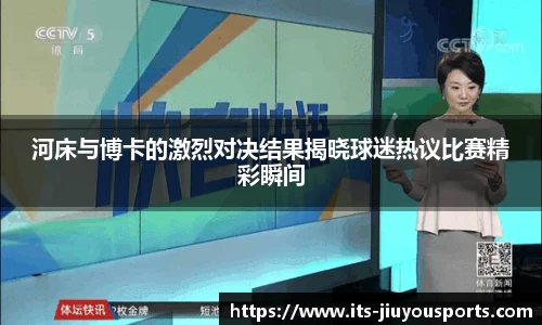 河床与博卡的激烈对决结果揭晓球迷热议比赛精彩瞬间