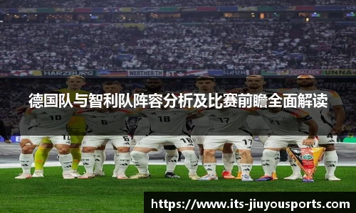 德国队与智利队阵容分析及比赛前瞻全面解读