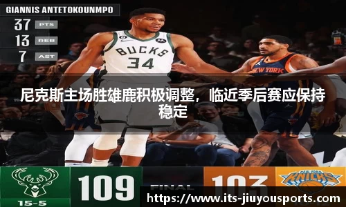 尼克斯主场胜雄鹿积极调整，临近季后赛应保持稳定