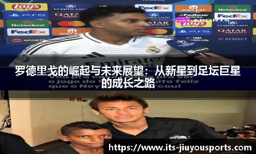 罗德里戈的崛起与未来展望：从新星到足坛巨星的成长之路