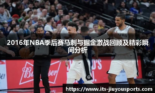 2016年NBA季后赛马刺与掘金激战回顾及精彩瞬间分析