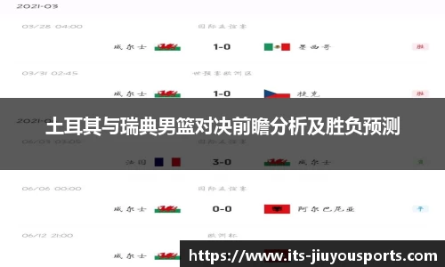 土耳其与瑞典男篮对决前瞻分析及胜负预测