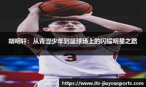 胡明轩：从青涩少年到篮球场上的闪耀明星之路