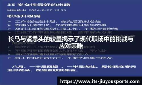 长马与紧急头的较量揭示了现代职场中的挑战与应对策略