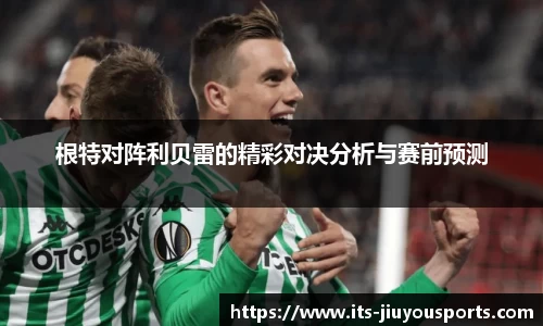 根特对阵利贝雷的精彩对决分析与赛前预测