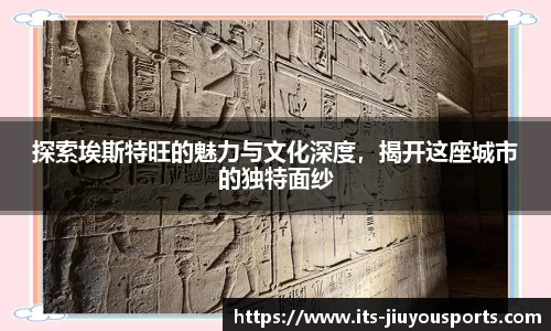 探索埃斯特旺的魅力与文化深度，揭开这座城市的独特面纱