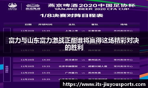富力与山东富力激战正酣谁将赢得这场精彩对决的胜利