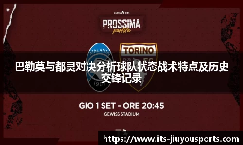 巴勒莫与都灵对决分析球队状态战术特点及历史交锋记录