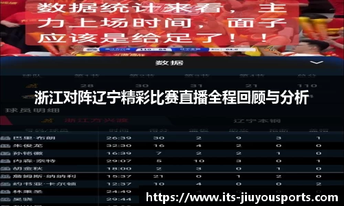 浙江对阵辽宁精彩比赛直播全程回顾与分析