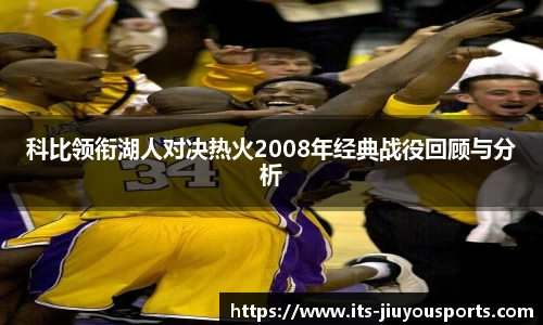 科比领衔湖人对决热火2008年经典战役回顾与分析