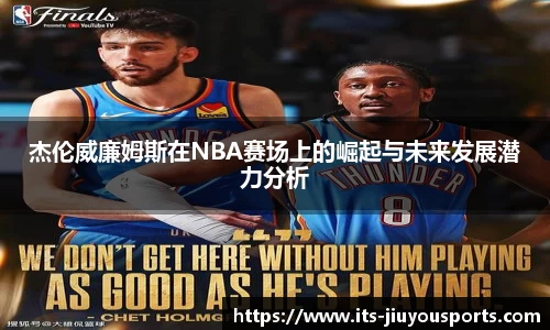 杰伦威廉姆斯在NBA赛场上的崛起与未来发展潜力分析