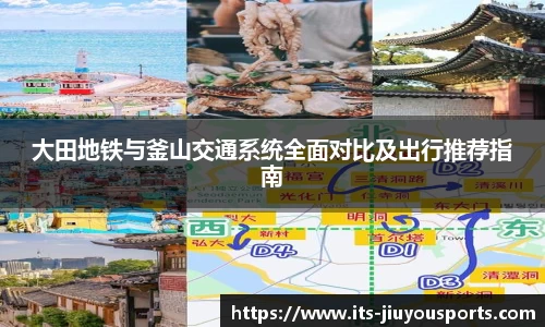 大田地铁与釜山交通系统全面对比及出行推荐指南