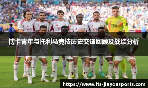 博卡青年与托利马竞技历史交锋回顾及战绩分析