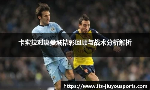 卡索拉对决曼城精彩回顾与战术分析解析