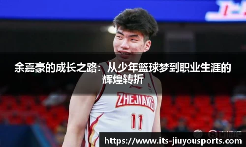 余嘉豪的成长之路：从少年篮球梦到职业生涯的辉煌转折