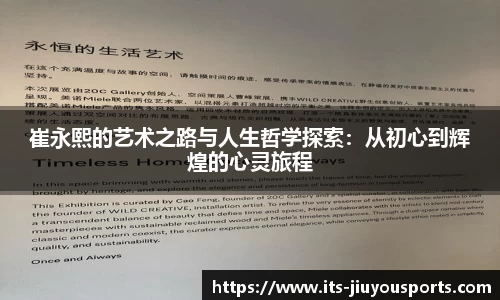 崔永熙的艺术之路与人生哲学探索：从初心到辉煌的心灵旅程