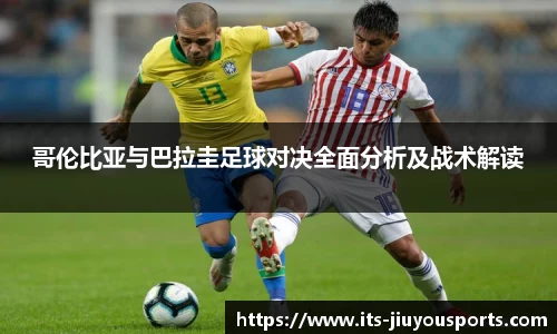 哥伦比亚与巴拉圭足球对决全面分析及战术解读