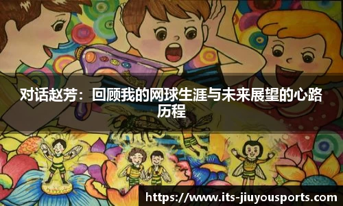 对话赵芳：回顾我的网球生涯与未来展望的心路历程