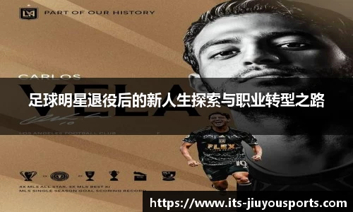 足球明星退役后的新人生探索与职业转型之路