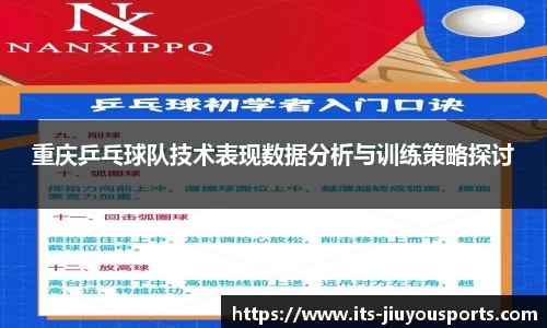 重庆乒乓球队技术表现数据分析与训练策略探讨