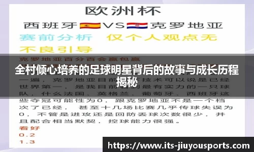 全村倾心培养的足球明星背后的故事与成长历程揭秘