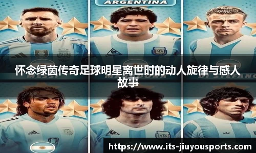 怀念绿茵传奇足球明星离世时的动人旋律与感人故事