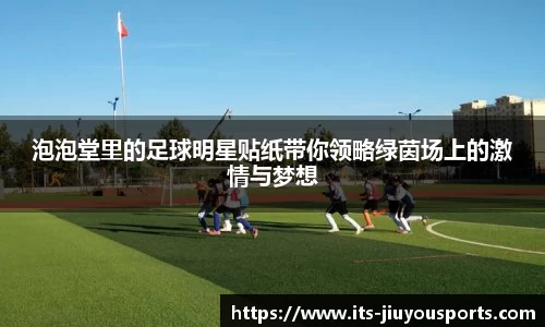 泡泡堂里的足球明星贴纸带你领略绿茵场上的激情与梦想