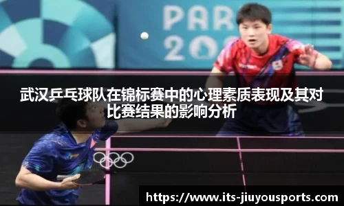 武汉乒乓球队在锦标赛中的心理素质表现及其对比赛结果的影响分析